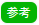 参考