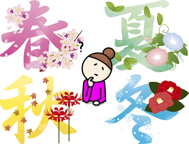 春夏秋冬