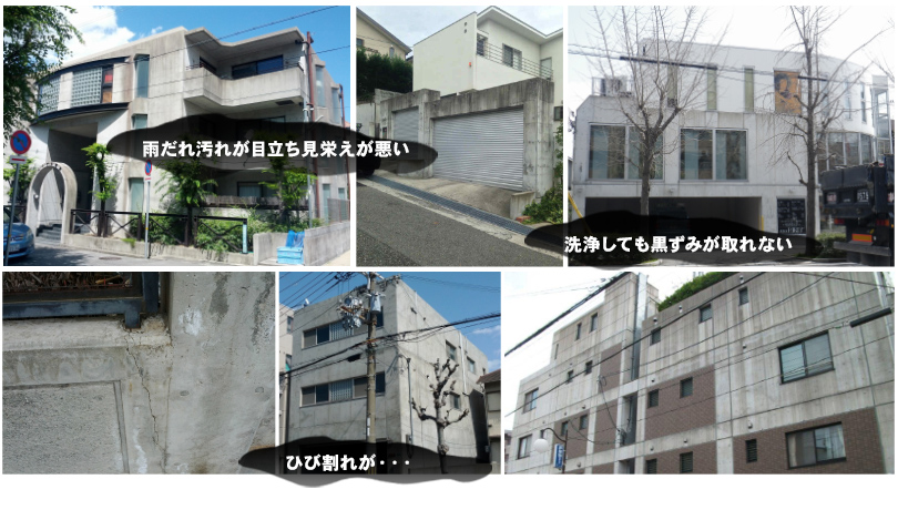 長野市でコンクリートが汚れや黒ずみがありませんか？