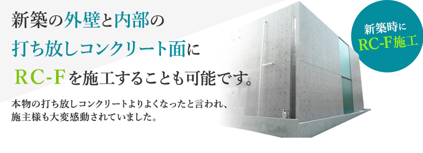 打ちっぱなしのコンクリート再生工法お任せください
