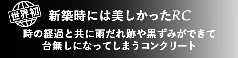 長野市コンクリートの黒ずみや汚れを再生する方法がある